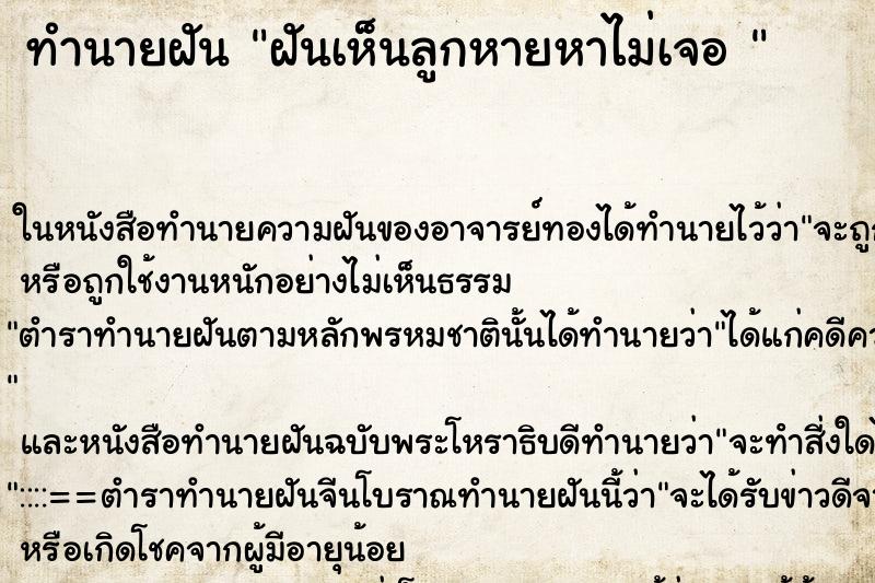 ทำนายฝันทำนายฝันฝันเห็นลูกหายหาไม่เจอ